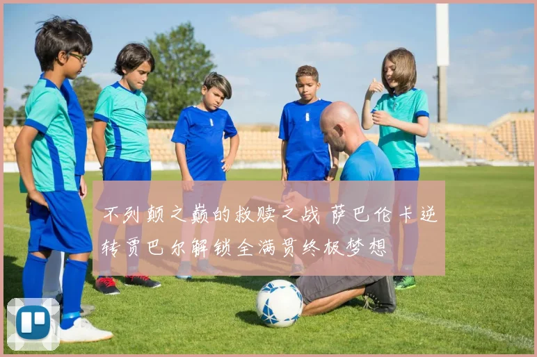 不列颠之巅的救赎之战 萨巴伦卡逆转贾巴尔解锁全满贯终极梦想