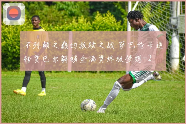 不列颠之巅的救赎之战 萨巴伦卡逆转贾巴尔解锁全满贯终极梦想