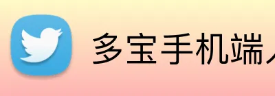 多宝手机端入口 Logo